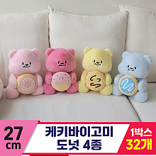 [GL]27cm 케키바이고미 도넛 4종<32>