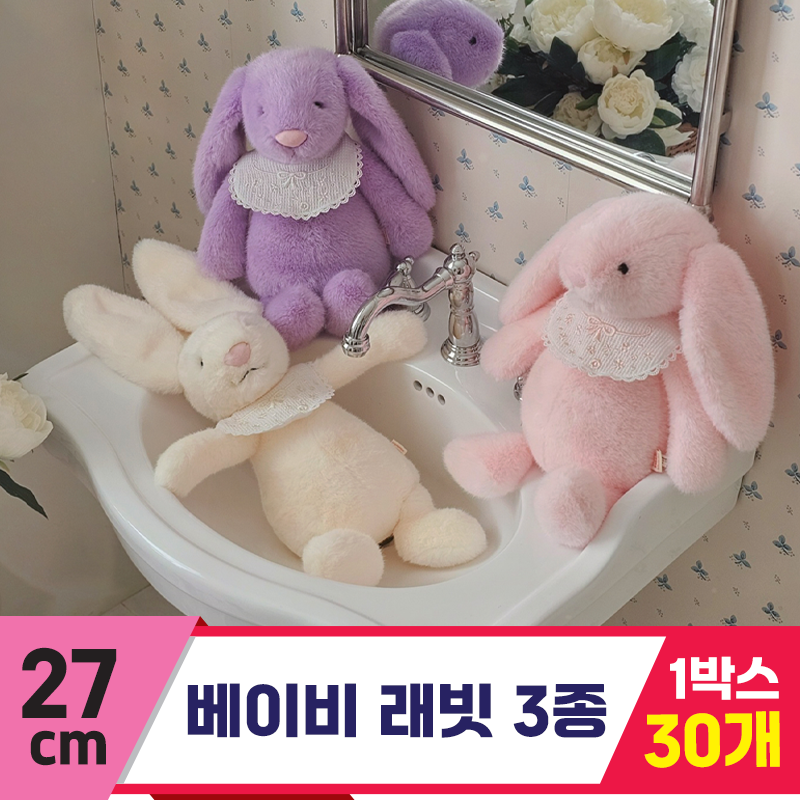 [GL]27cm 베이비 래빗 3종<30>