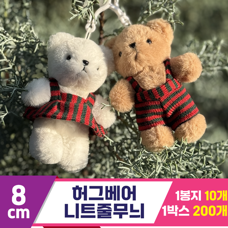 [SY]8cm 허그베어 니트줄무늬 2종<10>