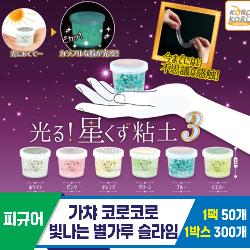 [SP]가챠 코로코로 빛나는 별가루 슬라임