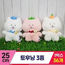 [SP]25cm 토후냥 3종<36>