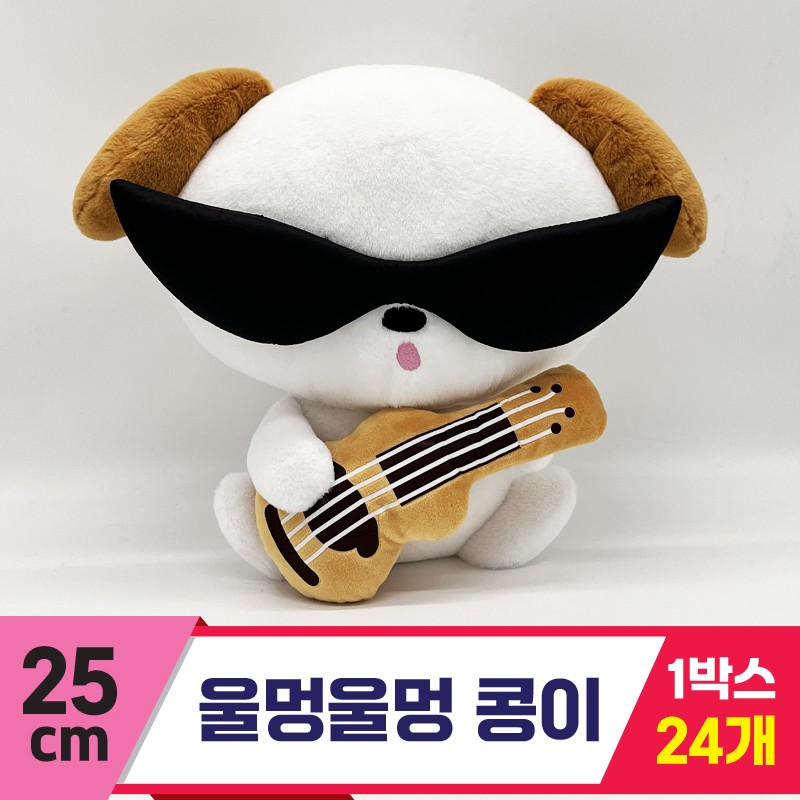 [SP]25cm 울멍울멍 콩이<24>