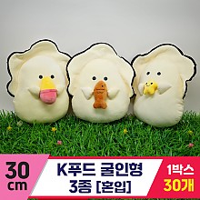 [GG]30cm K푸드 굴인형 3종<30,중>