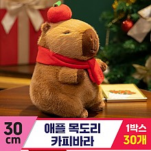 [GG]30cm 애플 목도리 카피바라<30,마대중>