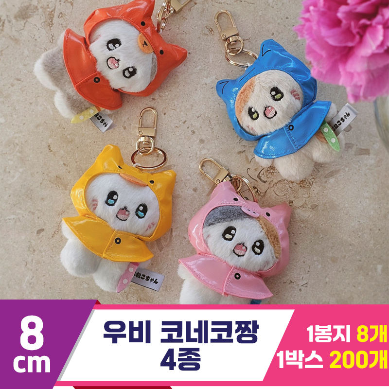 [GL]8cm 우비 코네코짱 4종