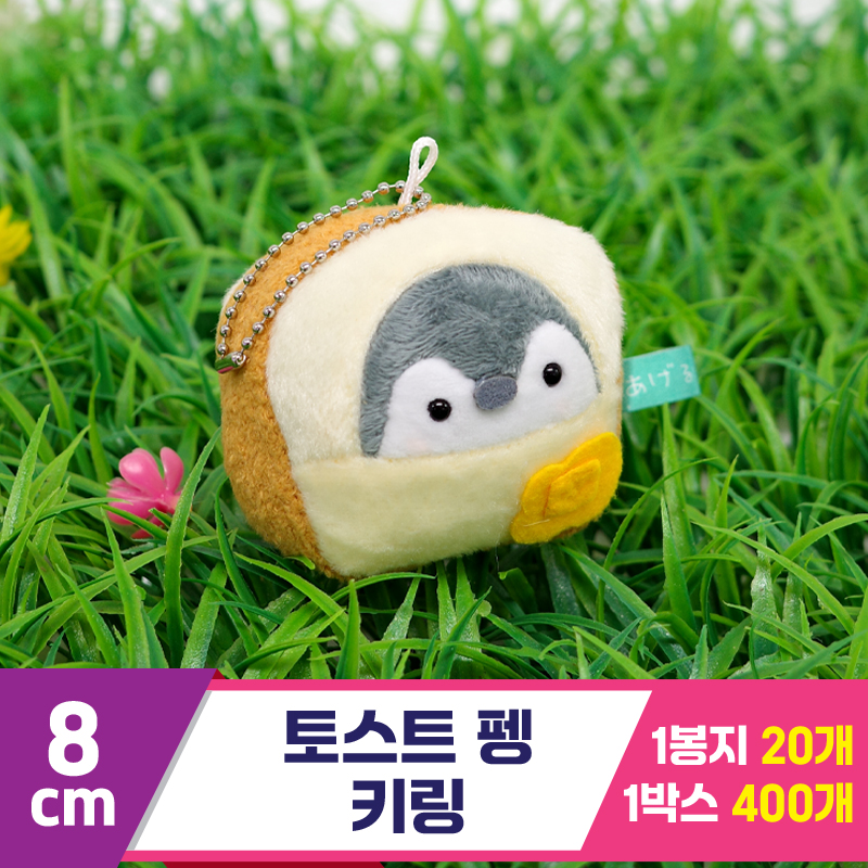 [GG]8cm 토스트 펭 키링<20>