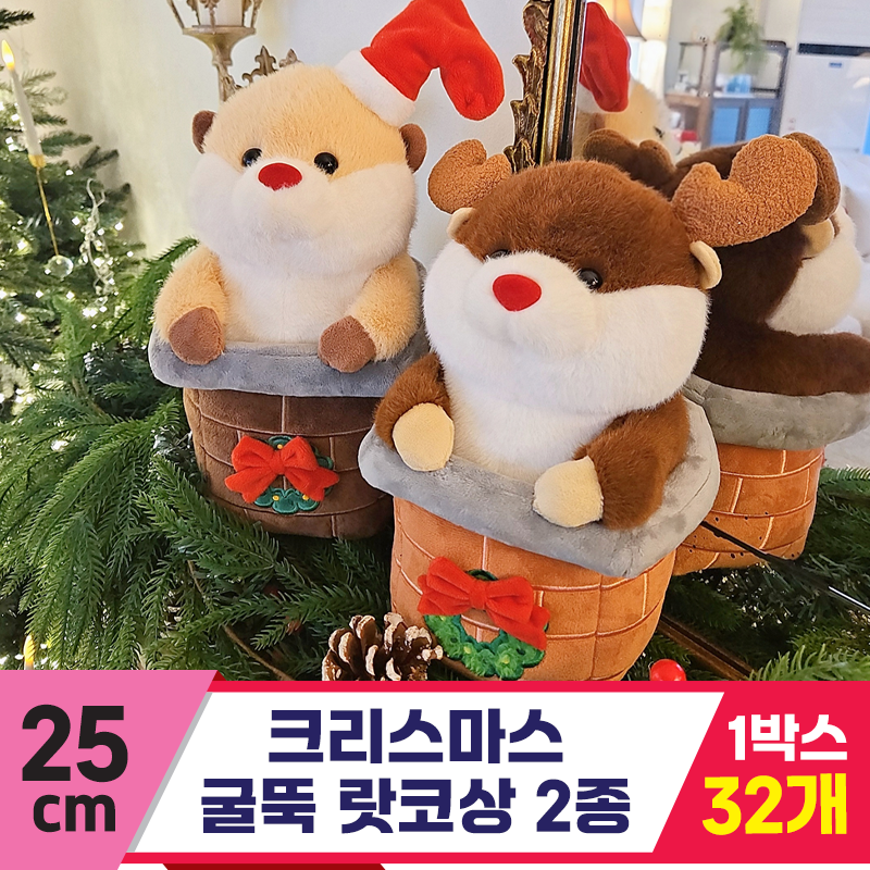 [HB]25cm 크리스마스 굴뚝 랏코상 2종<32>