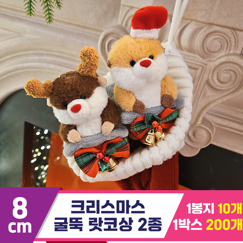 [HB]8cm 크리스마스 굴뚝 랏코상 2종