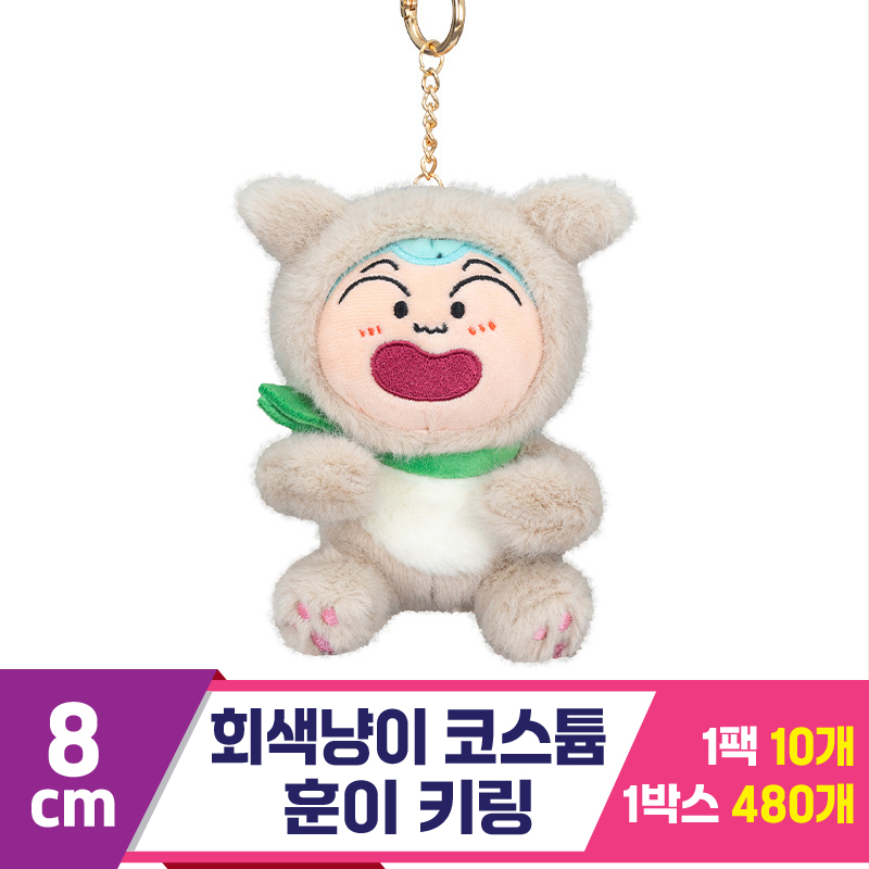 [GG]8cm 회색냥이 코스튬 훈이 키링