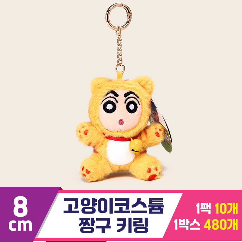 [GG]8cm 고양이 코스튬 짱구 키링