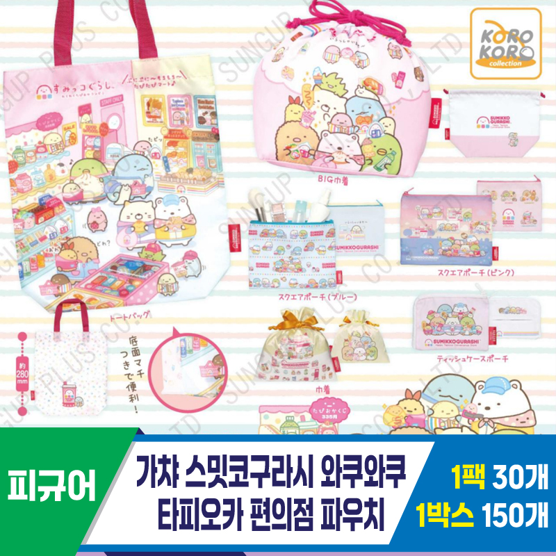 [SP]가챠 스밋코와쿠타피오카편의점파우치