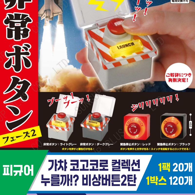 [SP]가챠 코고코로 누를까 비상버튼 2탄