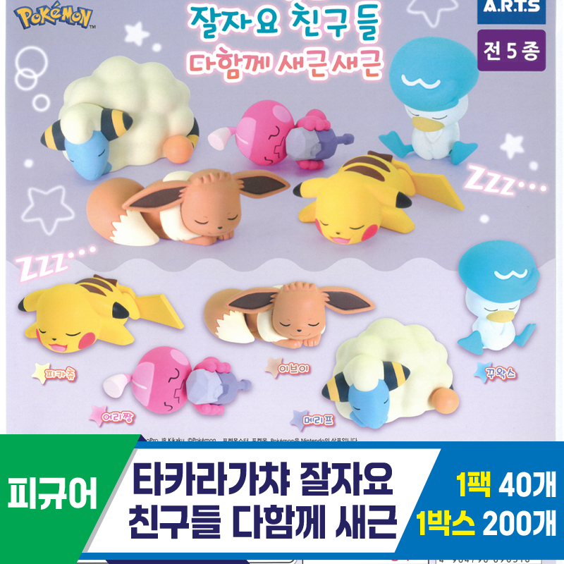 [KK]타카라가챠 잘자요친구들다함께새근