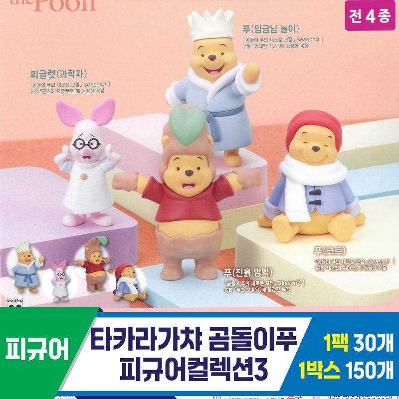 [KK]타카라가챠 곰돌이푸피규어컬렉션3