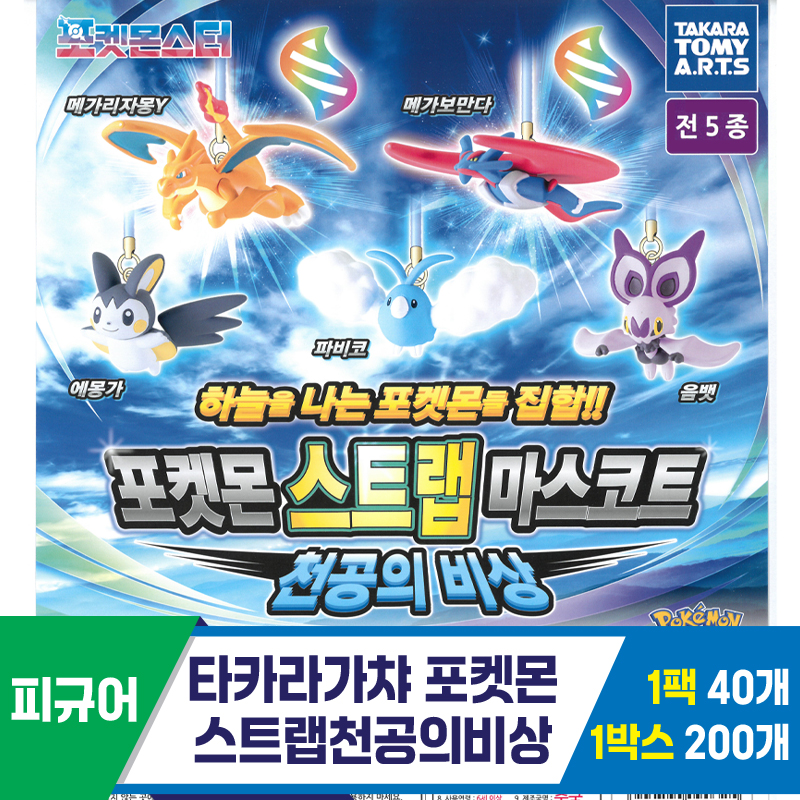[KK]타카라가챠 포켓몬스트랩천공의비상