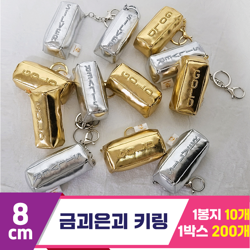 [HB]8cm 금괴은괴 키링 2종 랜덤<10>