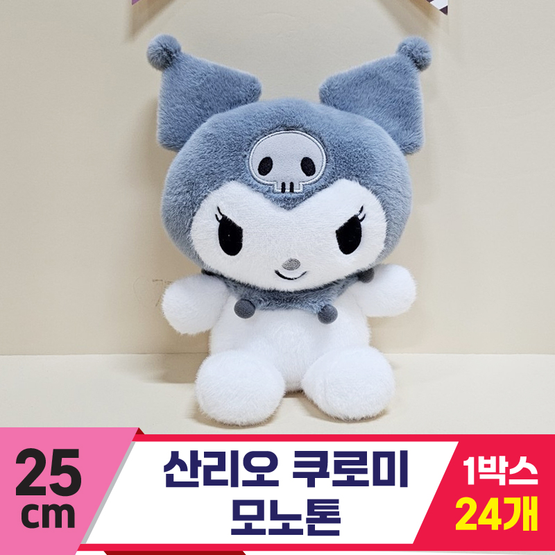 [HK]25cm 산리오 쿠로미 모노톤