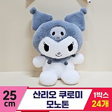 [HK]25cm 산리오 쿠로미 모노톤