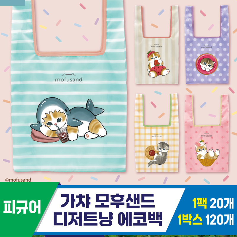 [SP]가챠 모후샌드 디저트냥 에코백