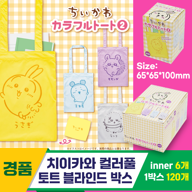 [SP]치이카와 컬러풀 토트 블라인드 박스