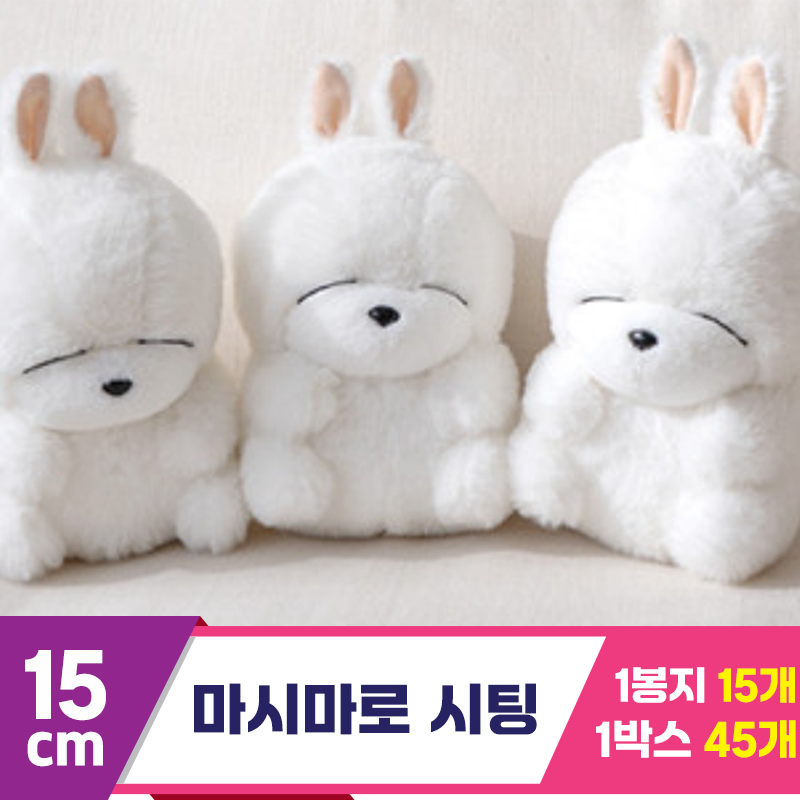 [SY]15cm 마시마로 시팅