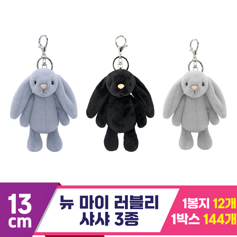 [SP]13cm 뉴마이러블리샤샤3종(블빈그)<12>