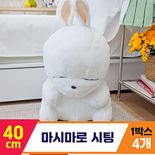 [SY]40cm 마시마로 시팅<4>