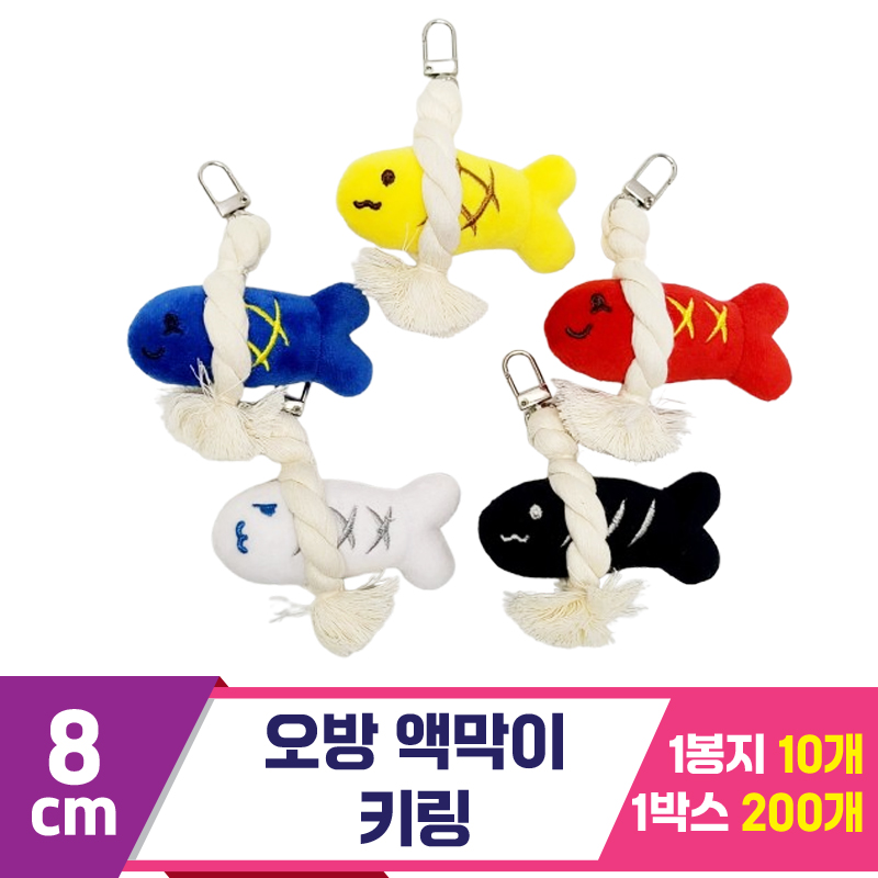[FL]8cm 오방 액막이 키링<10>