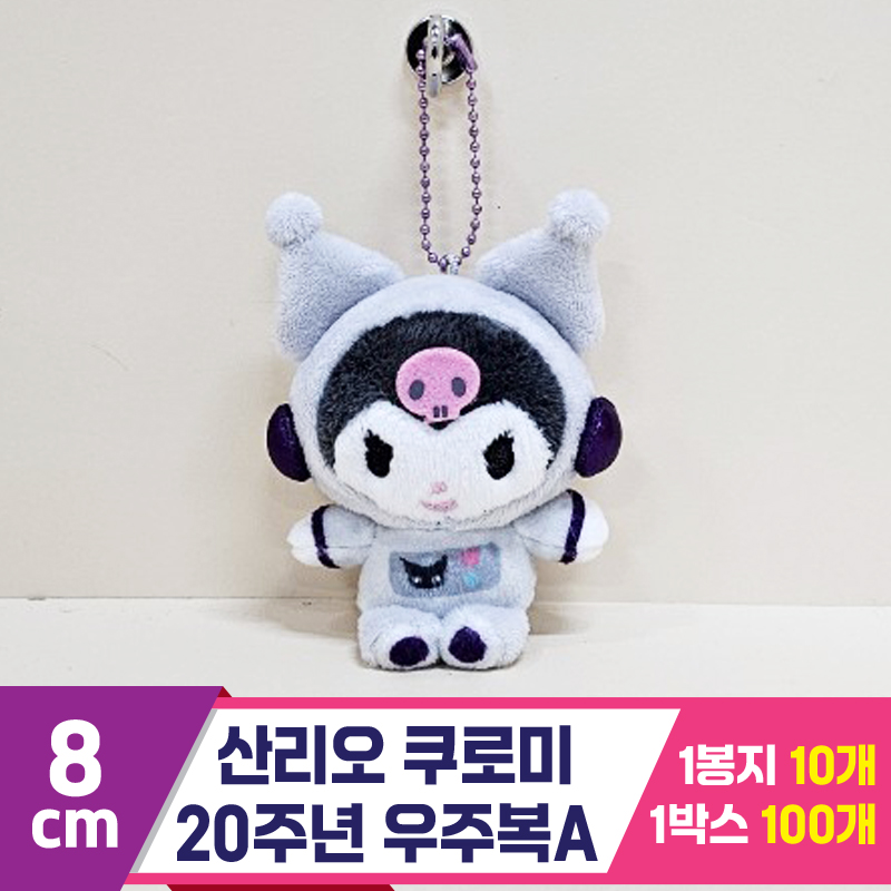 [HK]8cm 산리오 쿠로미 20주년 우주복A