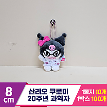 [HK]8cm 산리오 쿠로미 20주년 과학자B