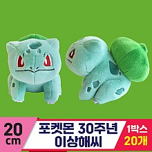 [3RD]20cm 포켓몬 30주년 이상해씨