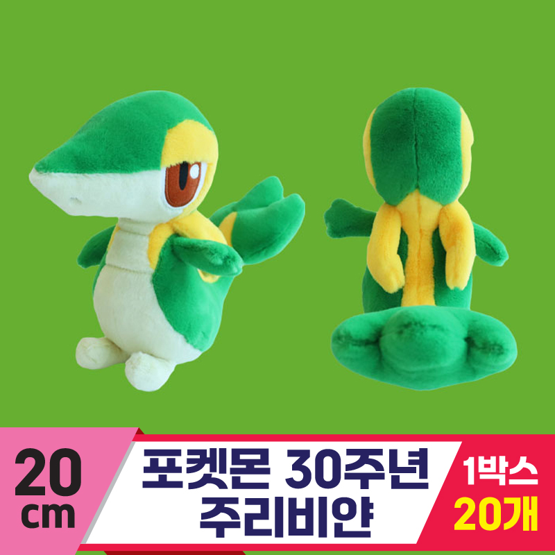 [3RD]20cm 포켓몬 30주년 주리비얀