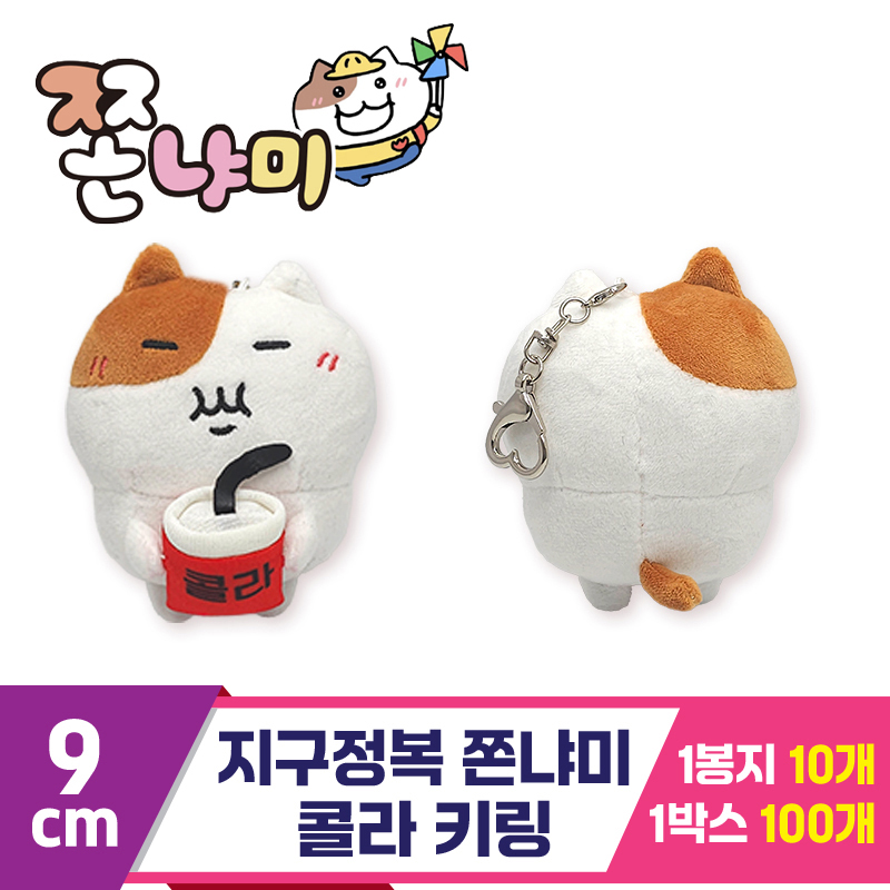 [BRO]9cm 지구정복 쫀냐미 콜라 키링<10>