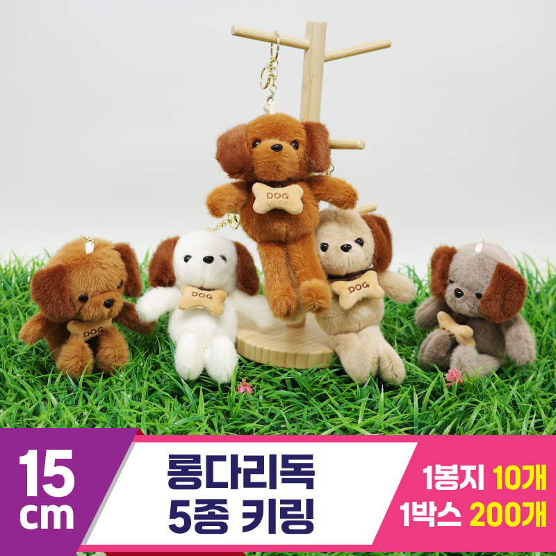 [GG]15cm 롱다리독 5종 키링<10>