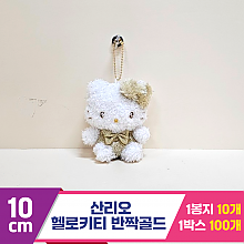 [HK]10cm 산리오 헬로키티 반짝골드