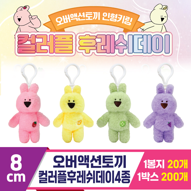 [DT]8cm 오버액션토끼 컬러플후레쉬데이4종