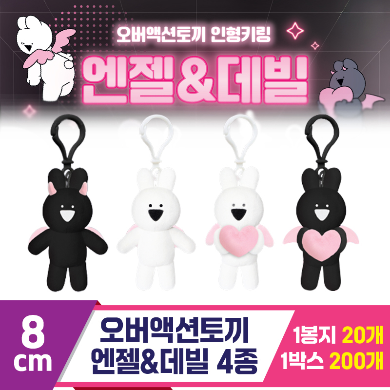 [DT]8cm 오버액션토끼 엔젤&데빌 4종