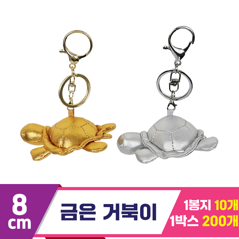 [HB]8cm 금은거북이