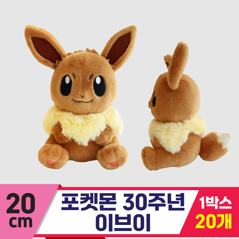 [3RD]20cm 포켓몬 30주년 이브이