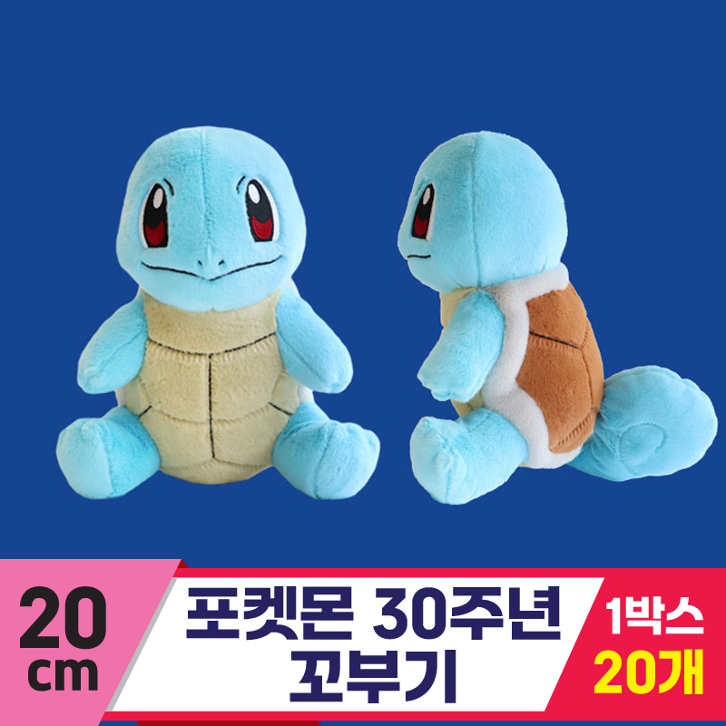 [3RD]20cm 포켓몬 30주년 꼬부기