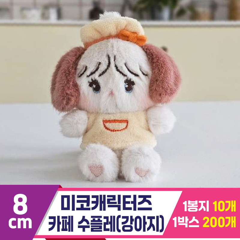 [GL]8cm 미코캐릭터즈 카페 수플레(강아지)