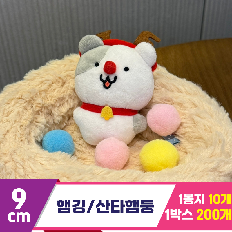 [HP]9cm 햄깅/산타햄둥 키링