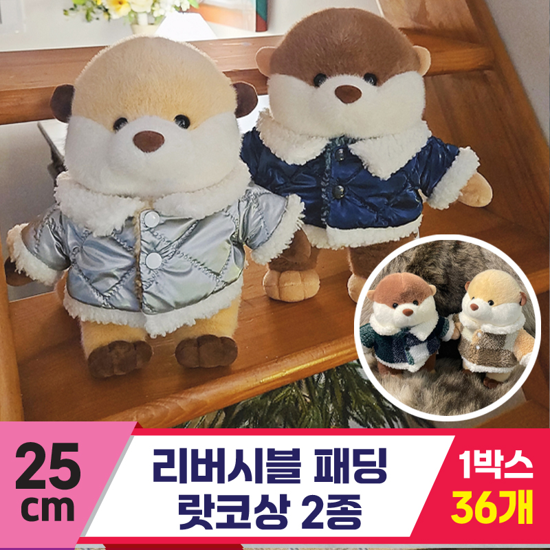 [HB]25cm 리버시블 패딩 랏코상 2종<36>