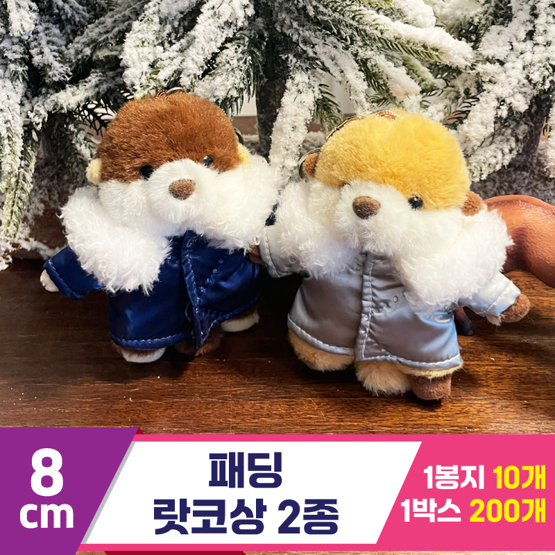 [HB]8cm 패딩 랏코상 2종