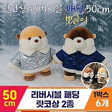 [HB]50cm 리버시블 패딩 랏코상 2종