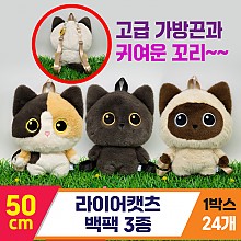 [GG]50cm 라이어캣츠 백팩 3종