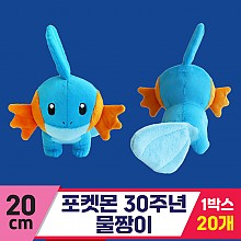 [3RD]20cm 포켓몬 30주년 물짱이