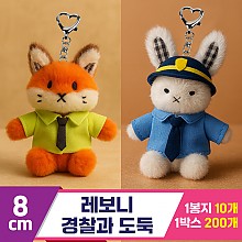 [HB]8cm 레보니 경찰과 도둑