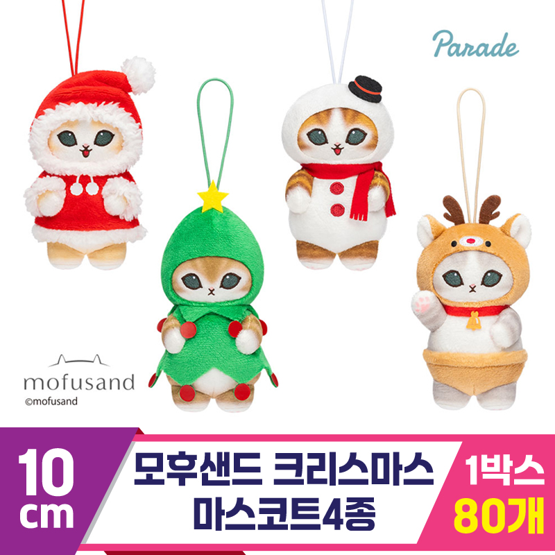 [SP]10cm 모후샌드 크리스마스 마스코트4종