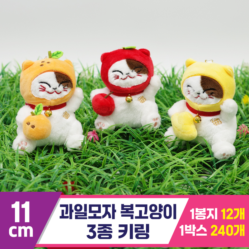 [GG]11cm 과일모자 복고양이 3종키링